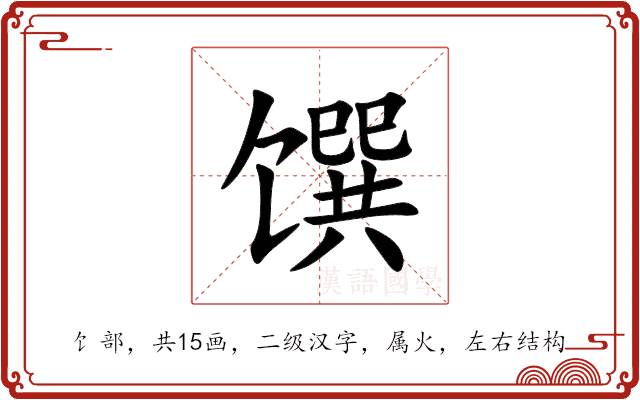 馔