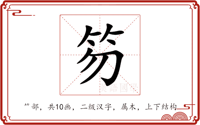 笏
