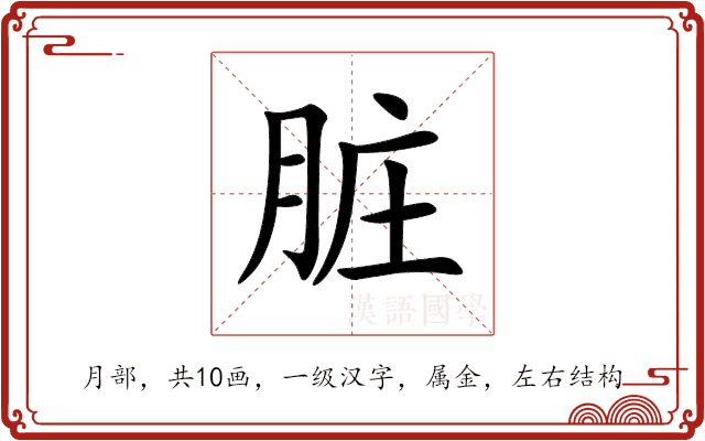 脏