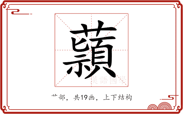 蘏