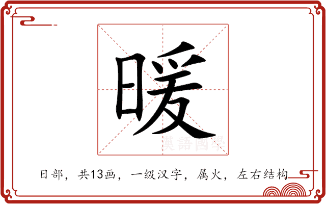 暖