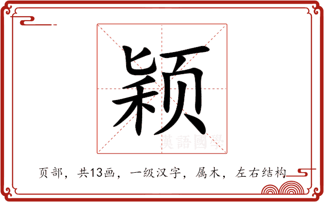 颖