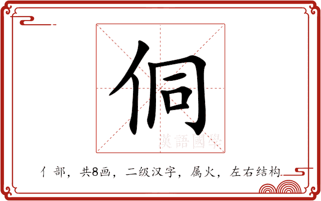 侗