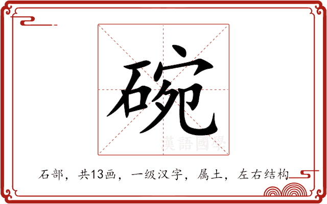 碗