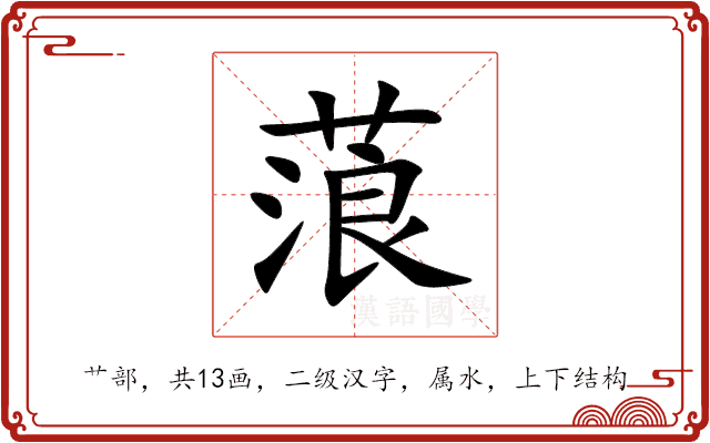 蒗