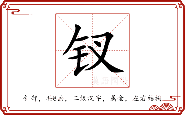 钗