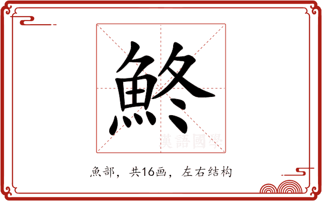 鮗