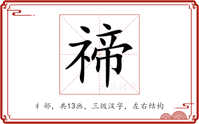 禘