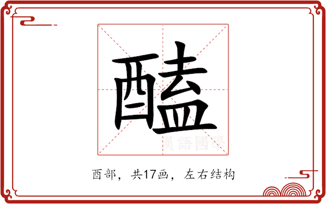醘