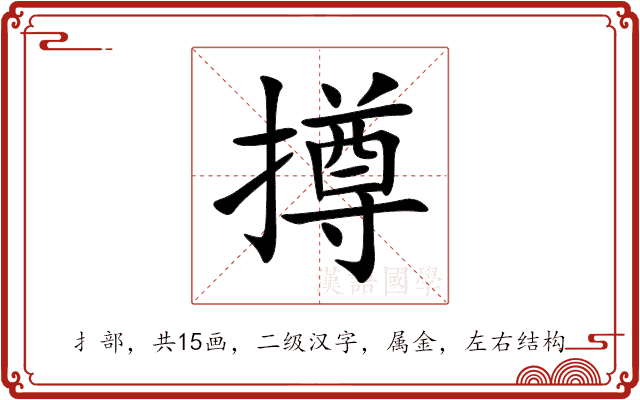 撙