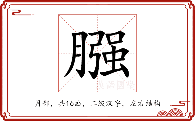 膙
