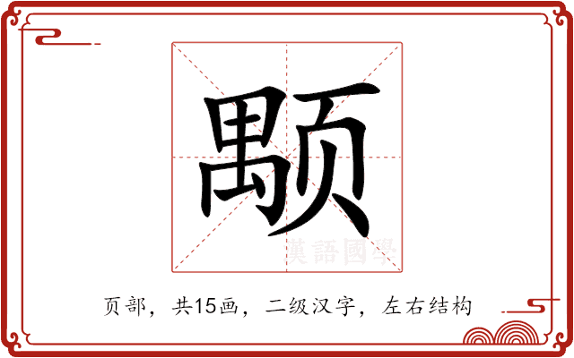 颙