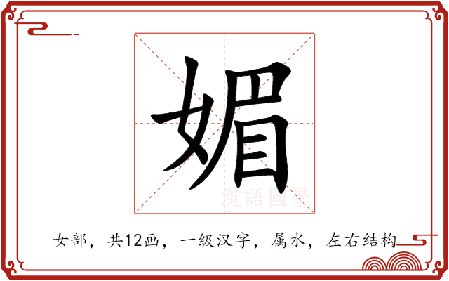 媚