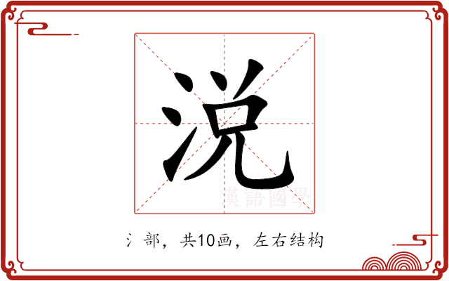 涚