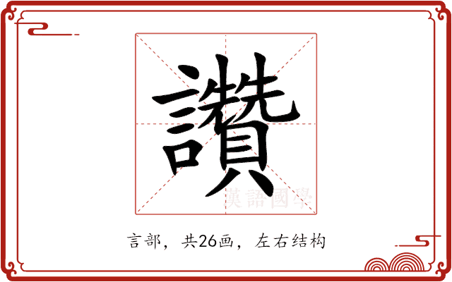 讚