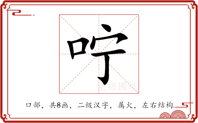 咛