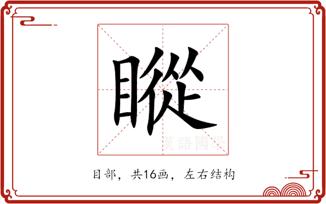 瞛