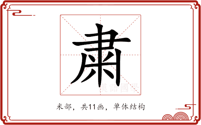 粛