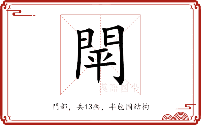 閛