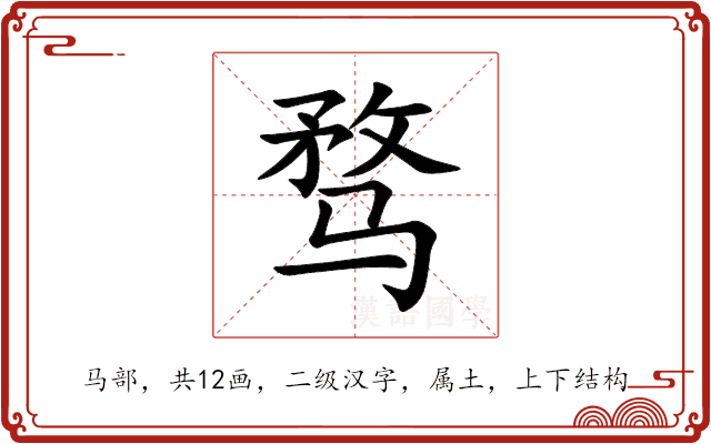 骛