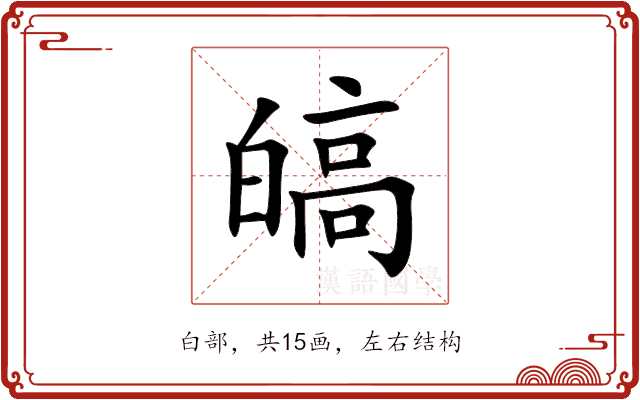 皜