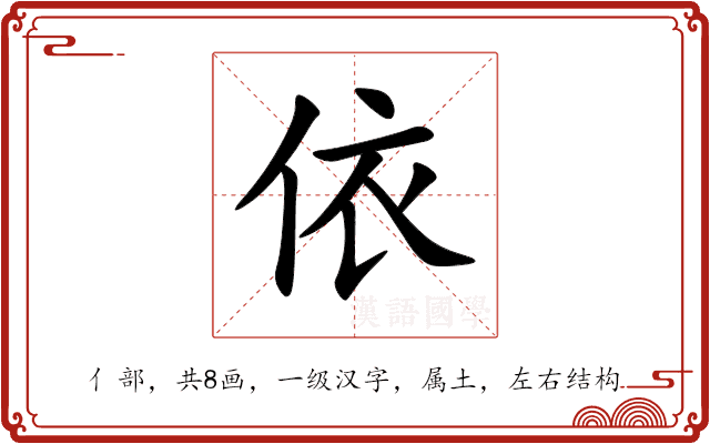 依