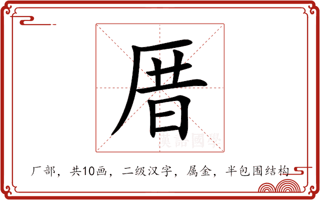 厝