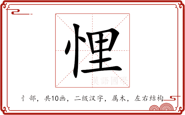 悝