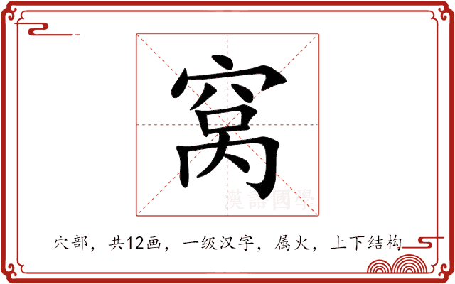 窝