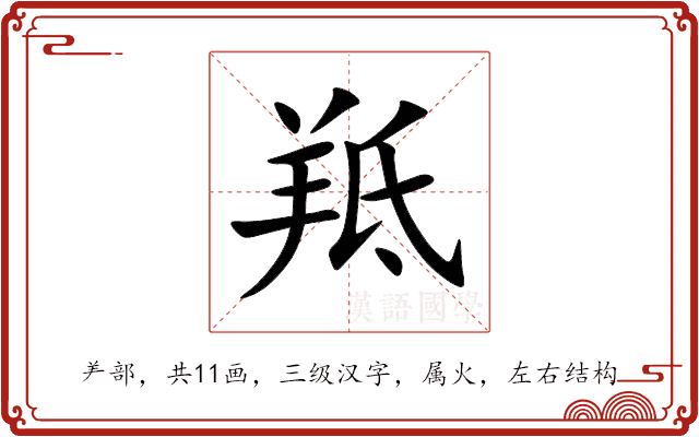 羝