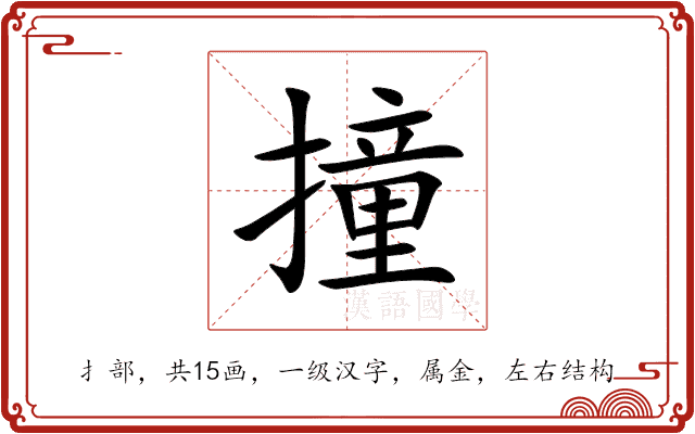 撞