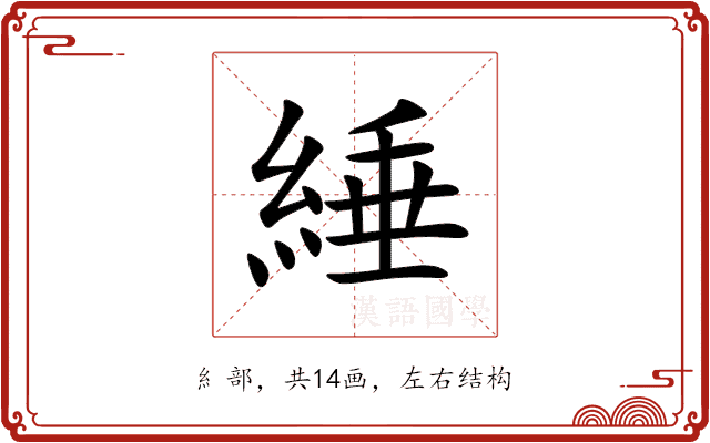 綞