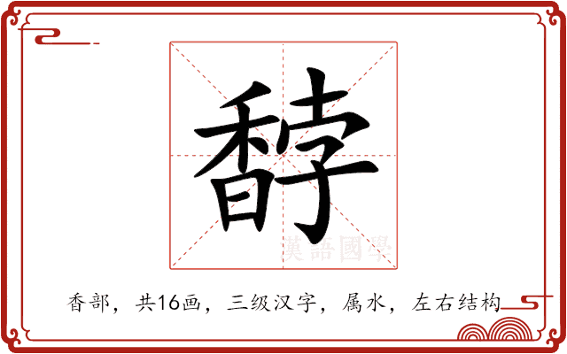 馞