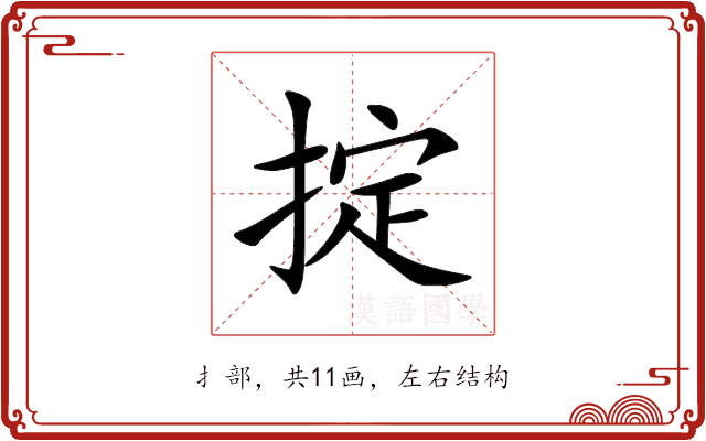 掟