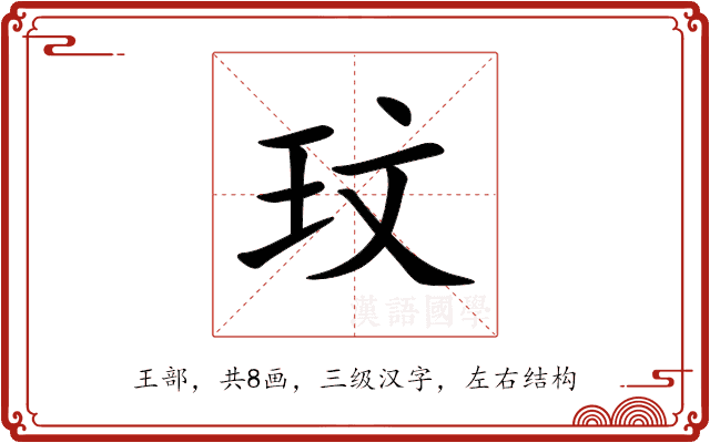 玟