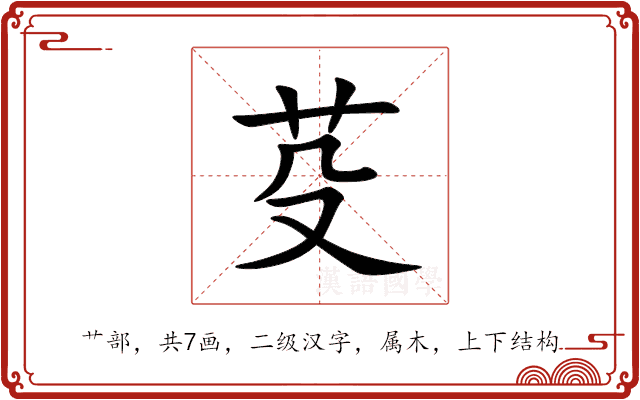 芟