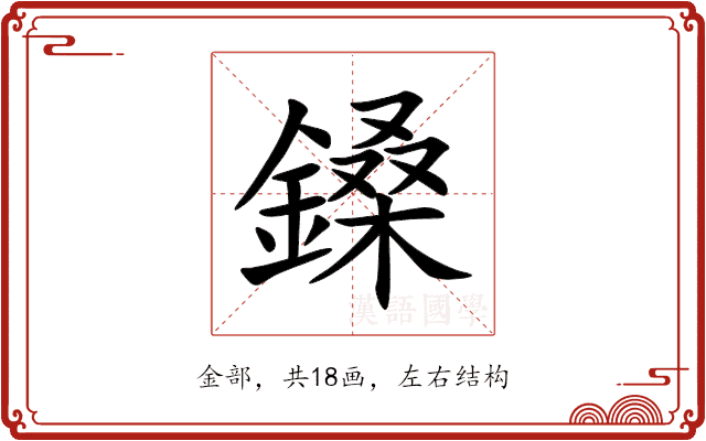鎟