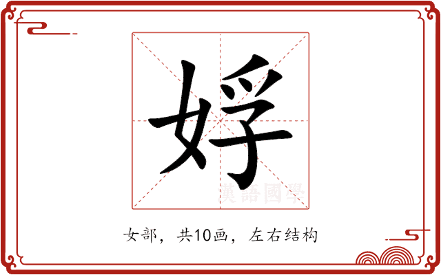 娐
