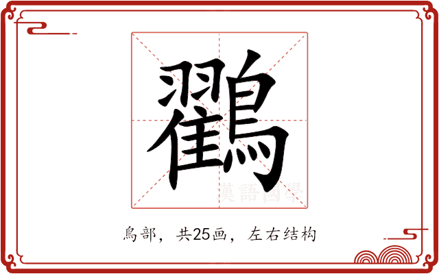 鸐