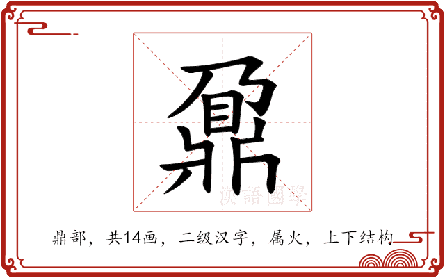 鼐