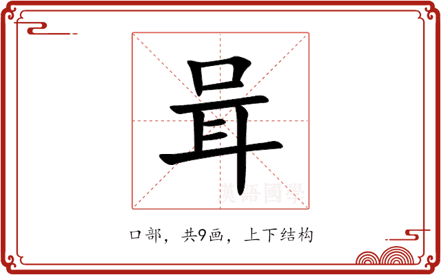 咠