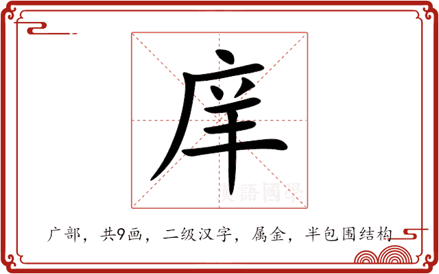 庠
