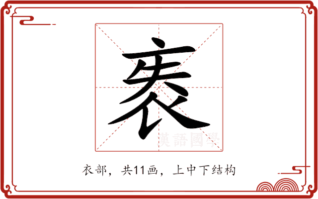 袠