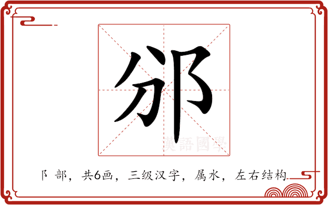 邠