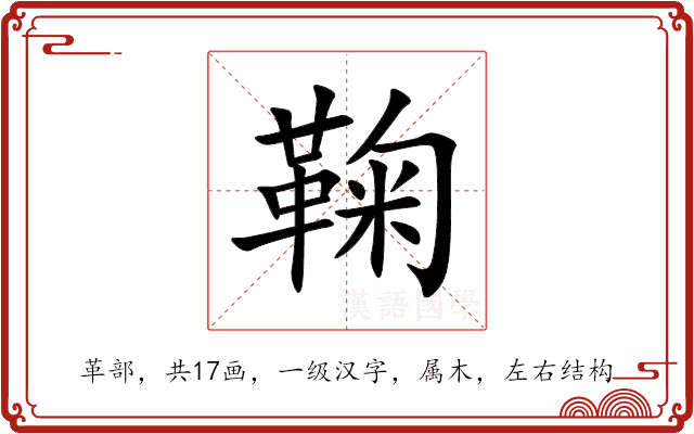 鞠