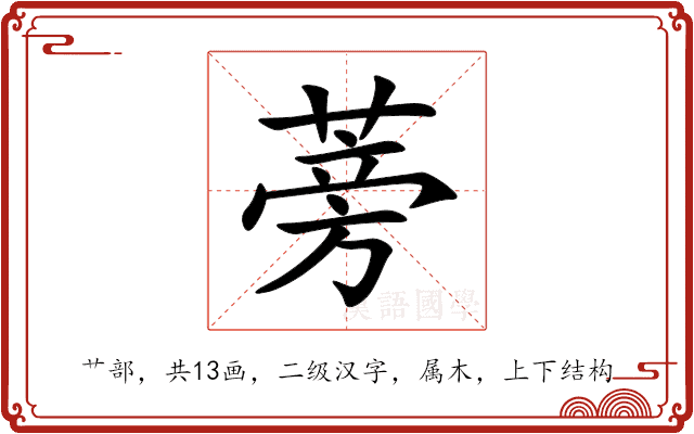 蒡