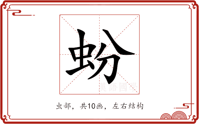 蚡
