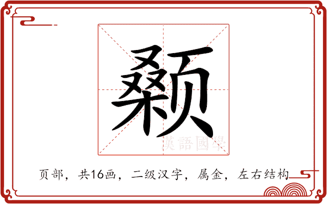 颡