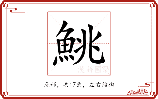 鮡
