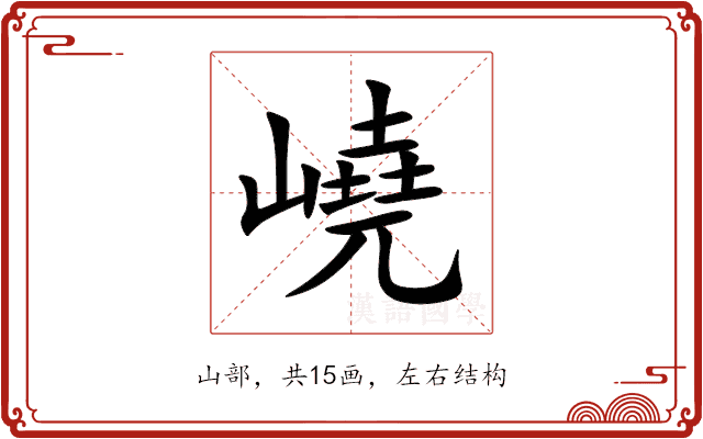嶢